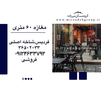 فروش مغازه 60 متری